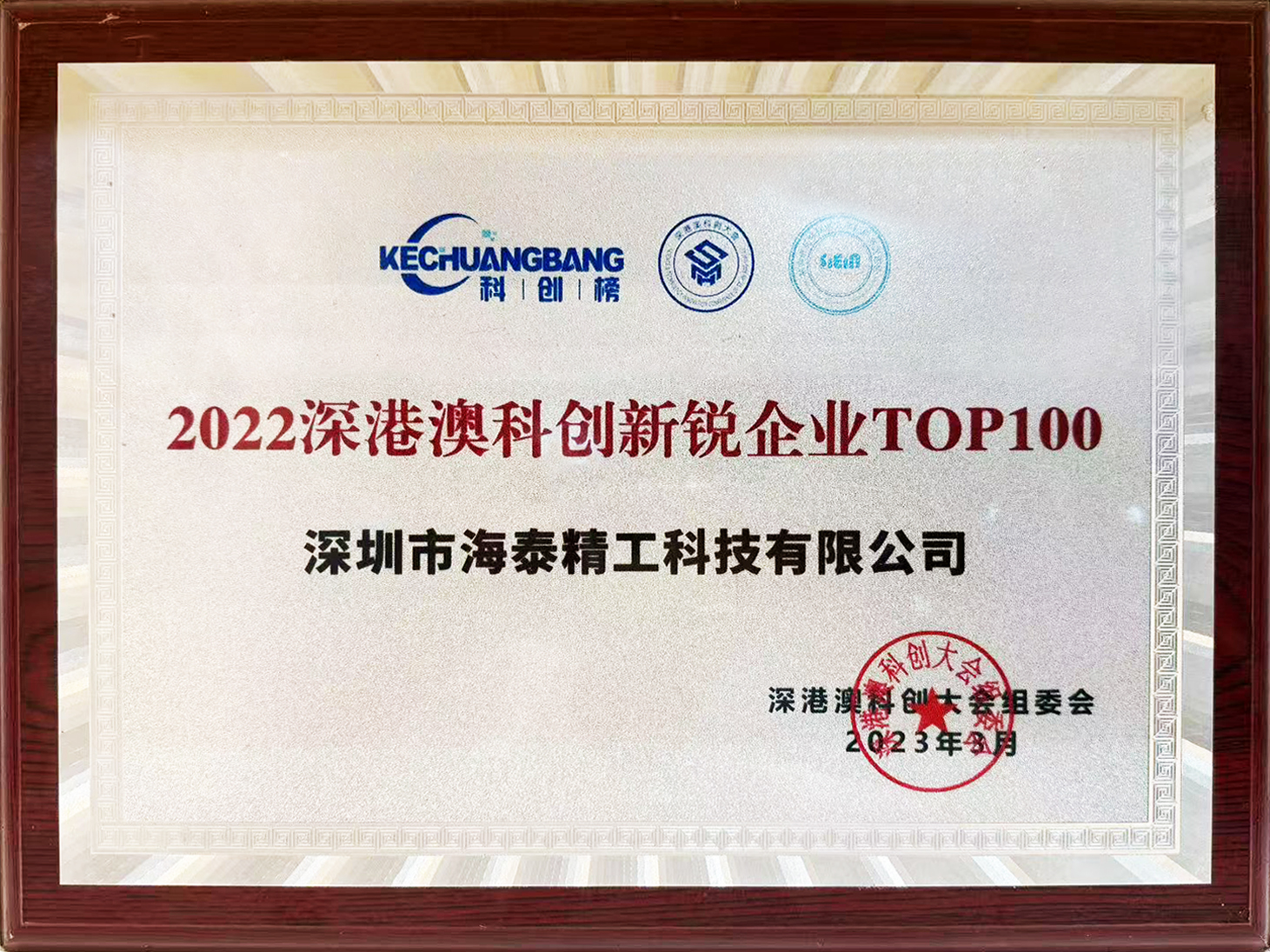热烈祝贺海泰精工荣获“2022深港澳科创新锐企业TOP100”称号