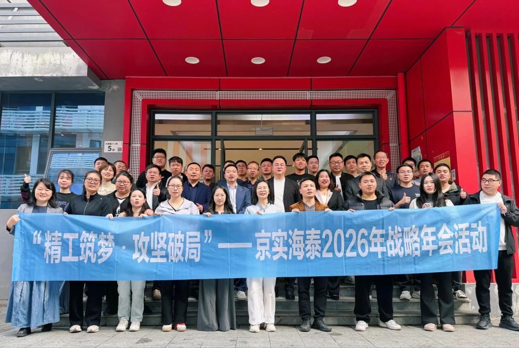 精工筑梦，攻坚破局 | 京实海泰2026年战略年会圆满落幕