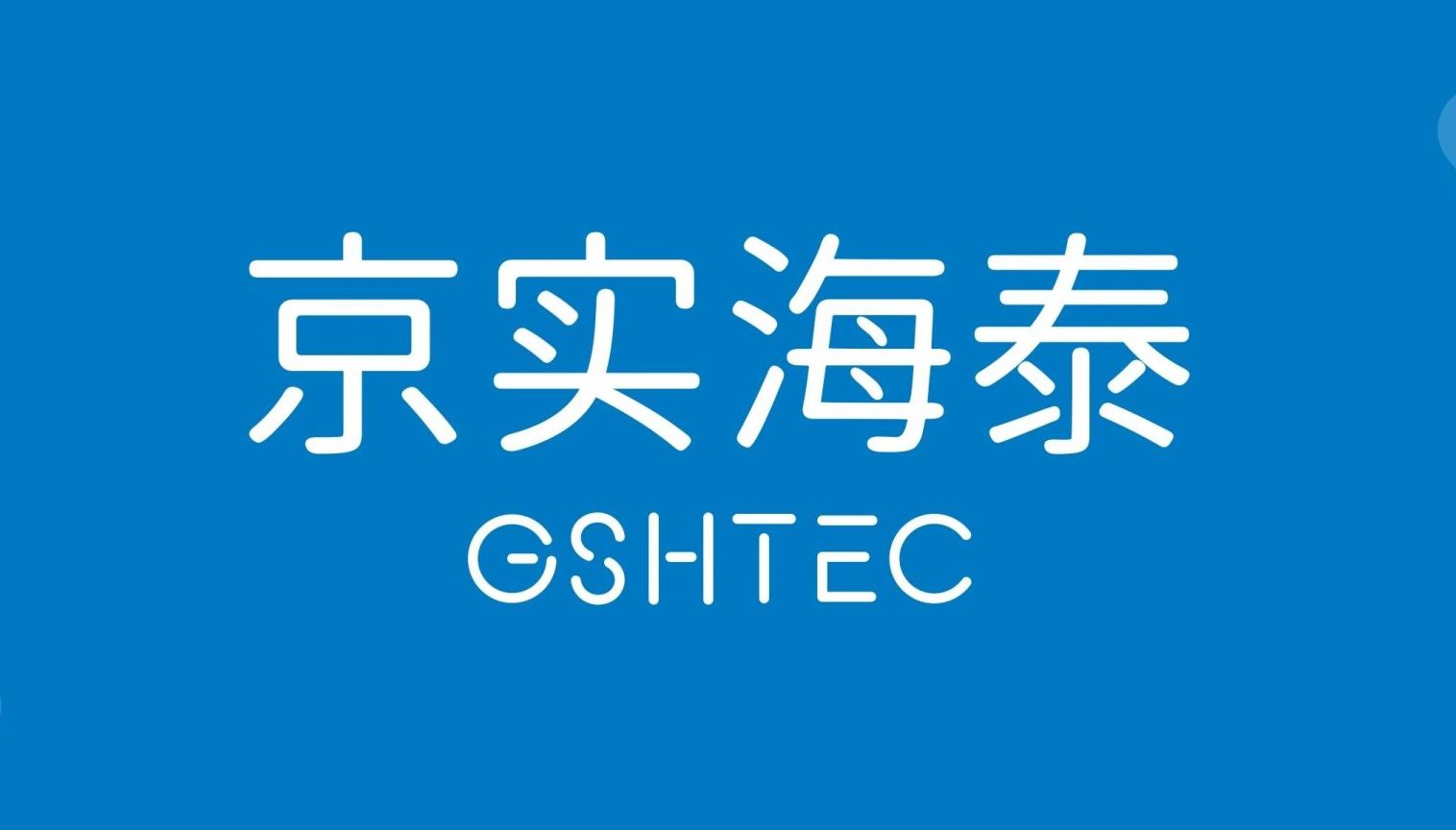 双证齐发！京实海泰通过国军标与ISO国际质量管理体系认证